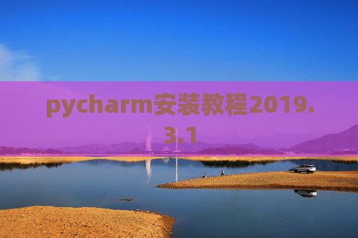 pycharm安装教程2019.3.1