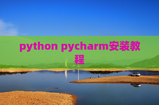 python pycharm安装教程